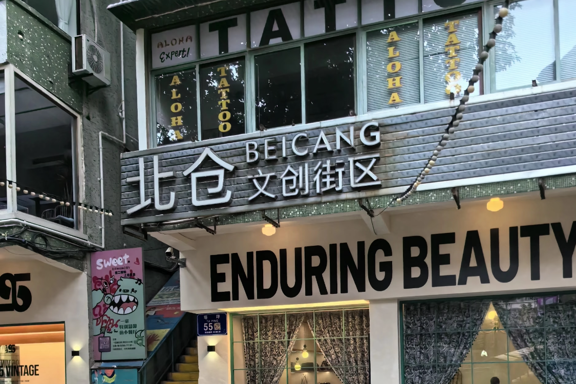 Beicang Cultural and Creative Park